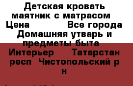 Детская кровать-маятник с матрасом › Цена ­ 6 000 - Все города Домашняя утварь и предметы быта » Интерьер   . Татарстан респ.,Чистопольский р-н